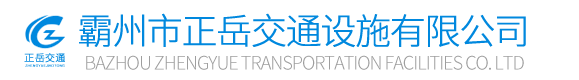 霸州市正岳交通設(shè)施有限公司